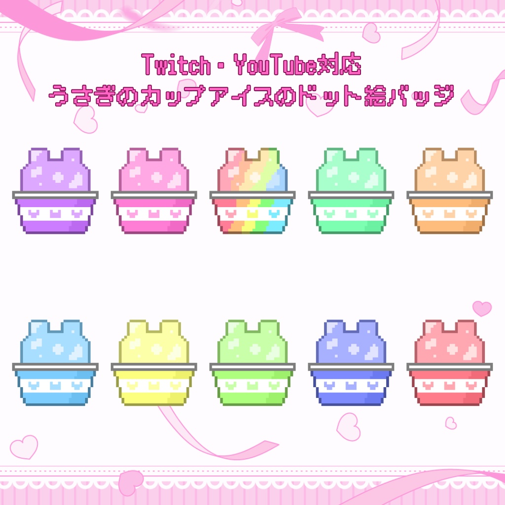 Twitch・YouTube対応 うさぎのカップアイスのドット絵サブスクバッジ メンバーシップバッジ