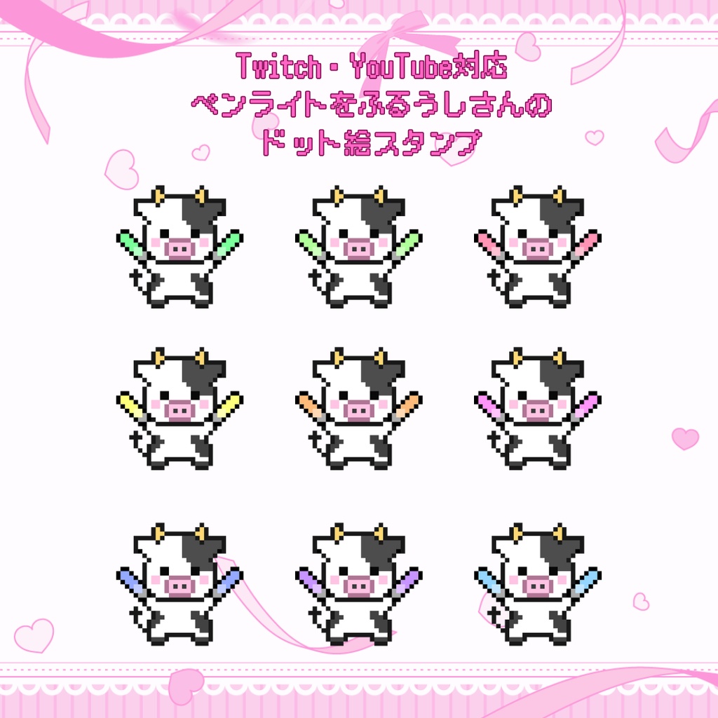 Twitch/YouTube 対応　ペンライトをふるうしさんのドット絵ペンライトスタンプ