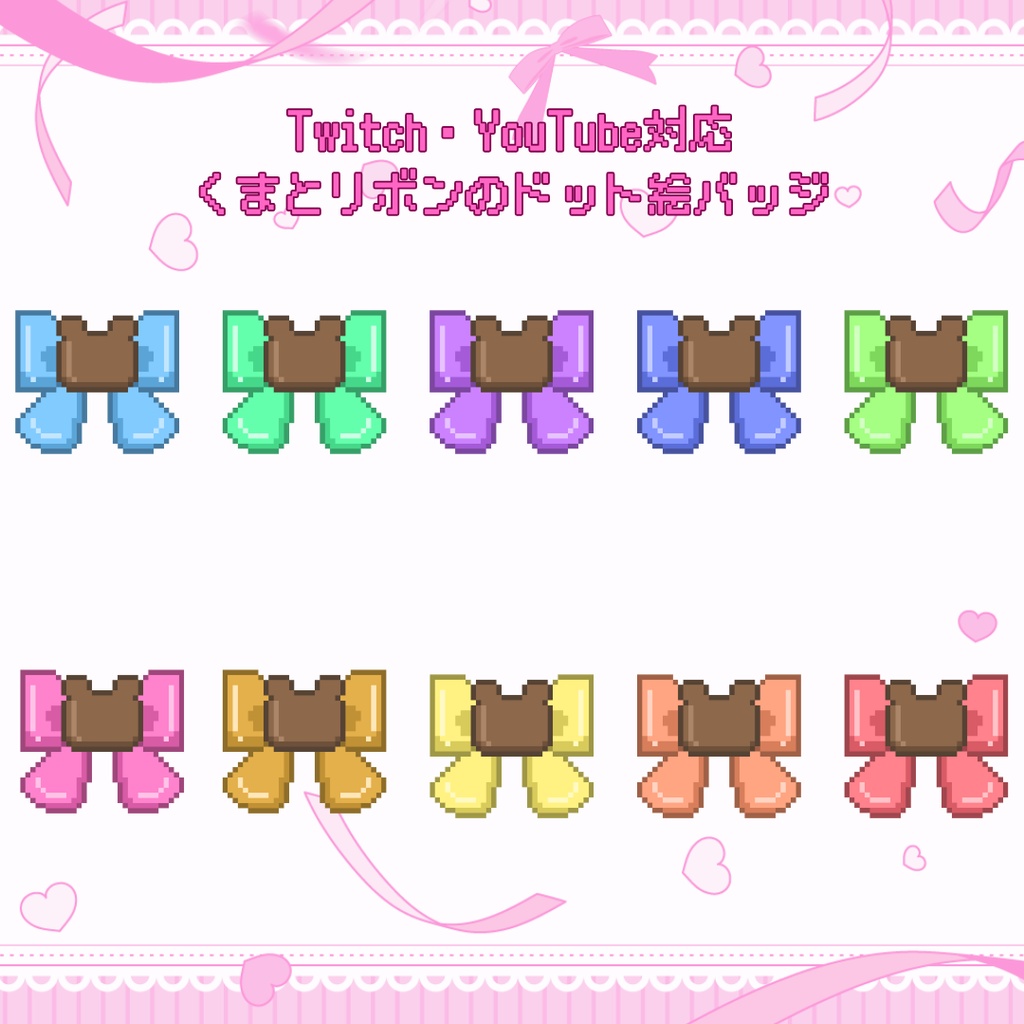 Twitch・YouTube対応　くまとリボンのドット絵サブスクバッジ　メンバーシップバッジ