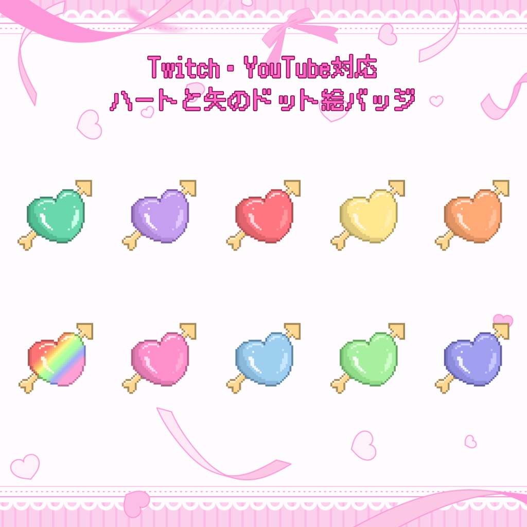 Twitch・YouTube対応　ハートと矢のドット絵サブスクバッジ　メンバーシップバッジ