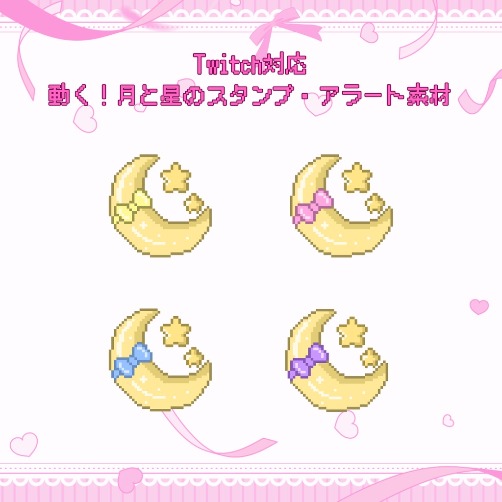 Twitch対応　動く！月と星のスタンプ　アラート素材