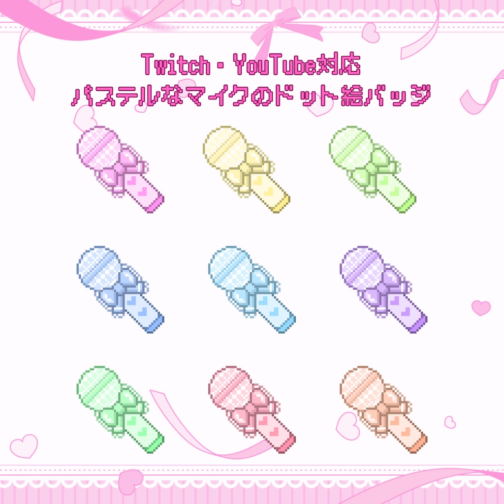 Twitch・YouTube対応　パステルなマイクのドット絵サブスクバッジ　メンバーシップバッジ