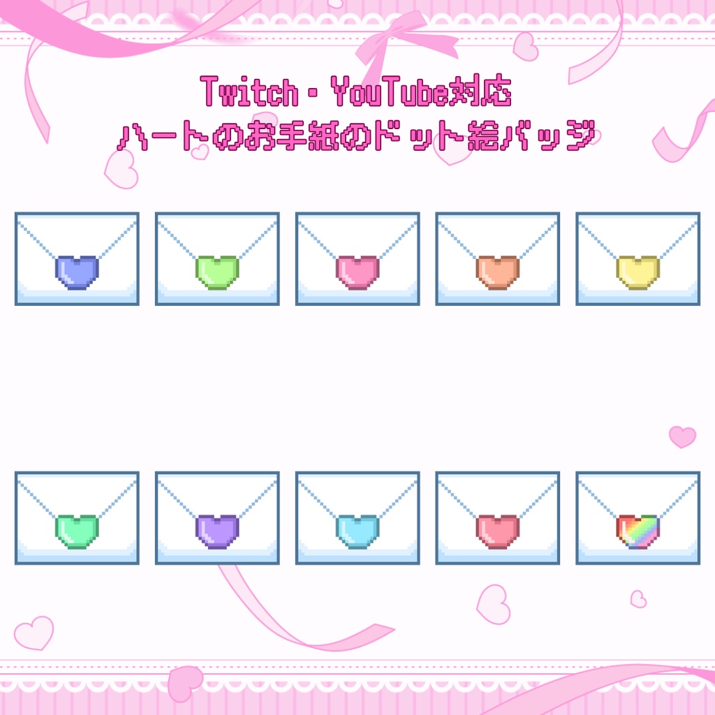 Twitch・YouTube対応　ハートのお手紙のドット絵サブスクバッジ　メンバーシップバッジ