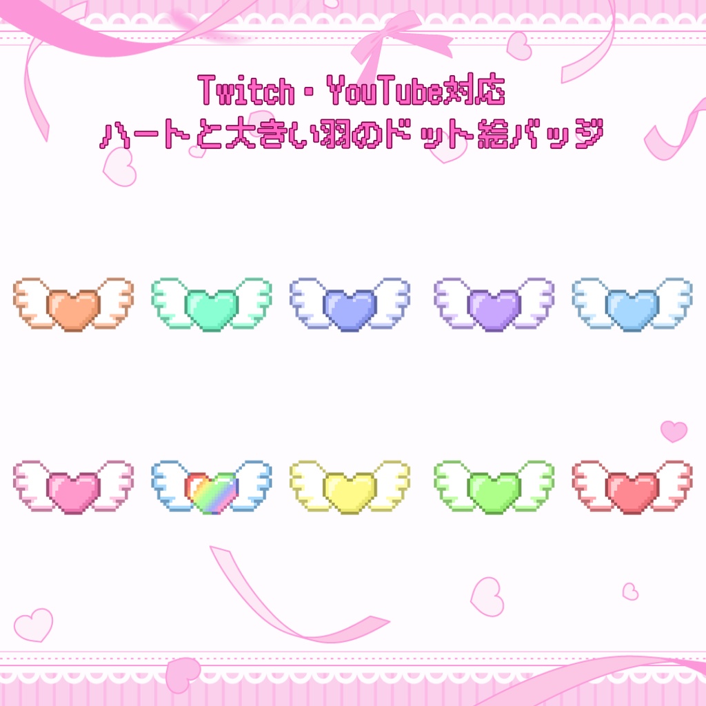 Twitch・YouTube対応　ハートと大きな羽のドット絵サブスクバッジ　メンバーシップバッジ