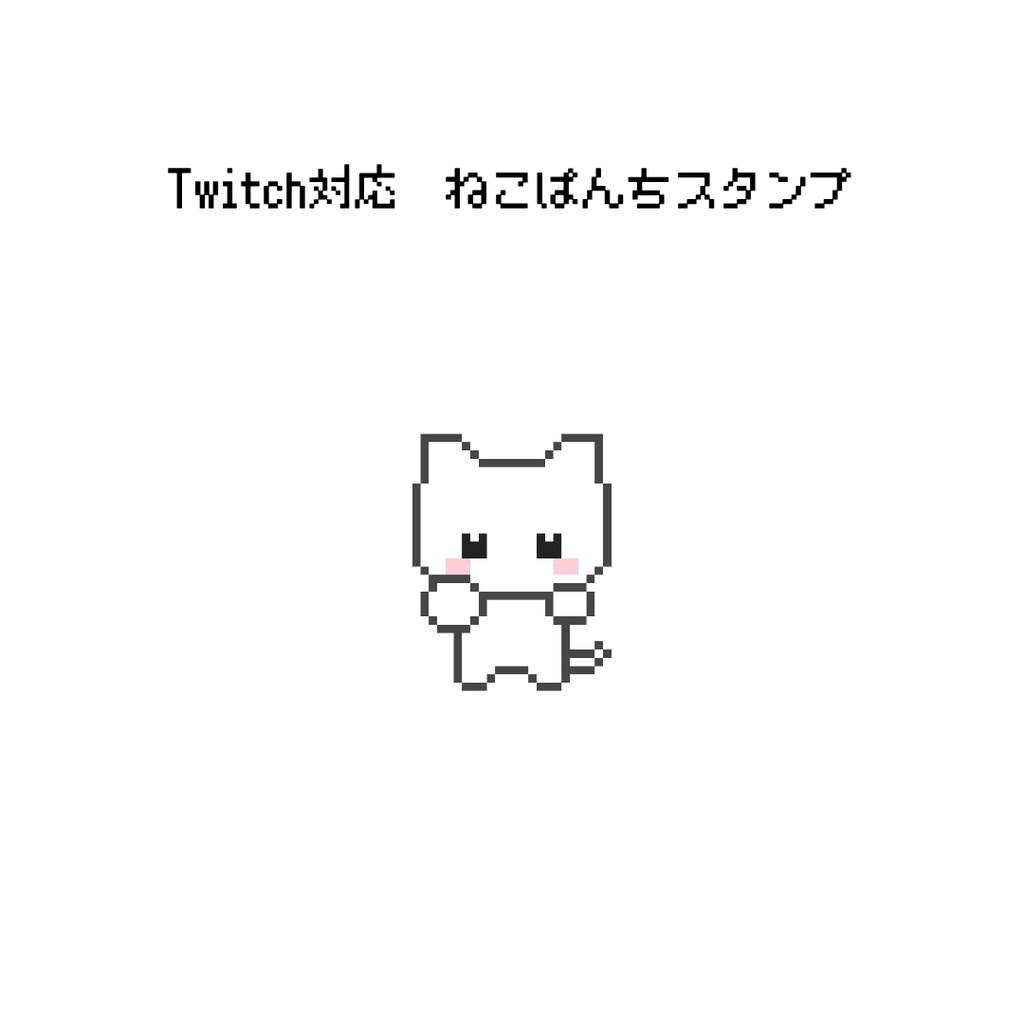 Twitch対応　ねこパンチドット絵スタンプ