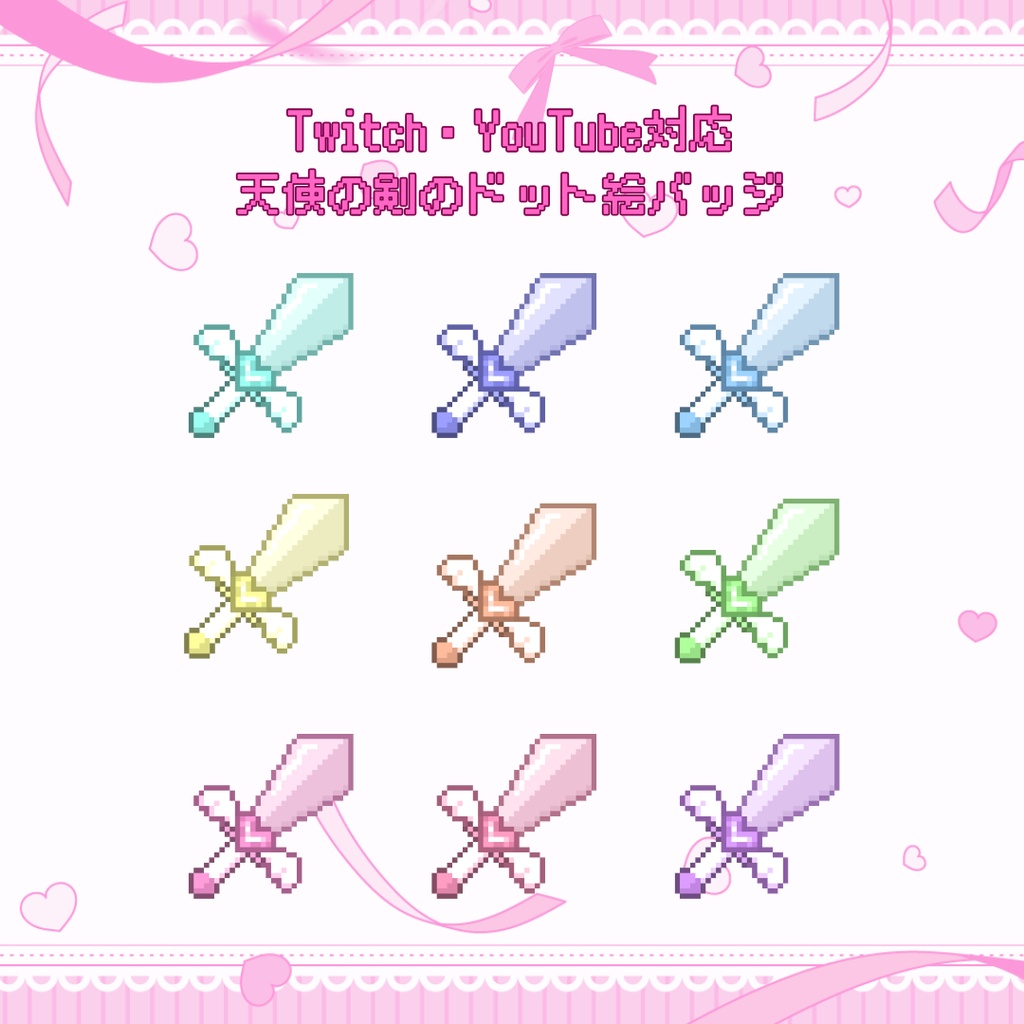 Twitch・YouTube対応　天使の剣のドット絵サブスクバッジ　メンバーシップバッジ