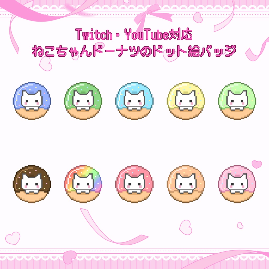 Twitch・YouTube対応 ねこちゃんドーナツのドット絵サブスクバッジ メンバーシップバッジ