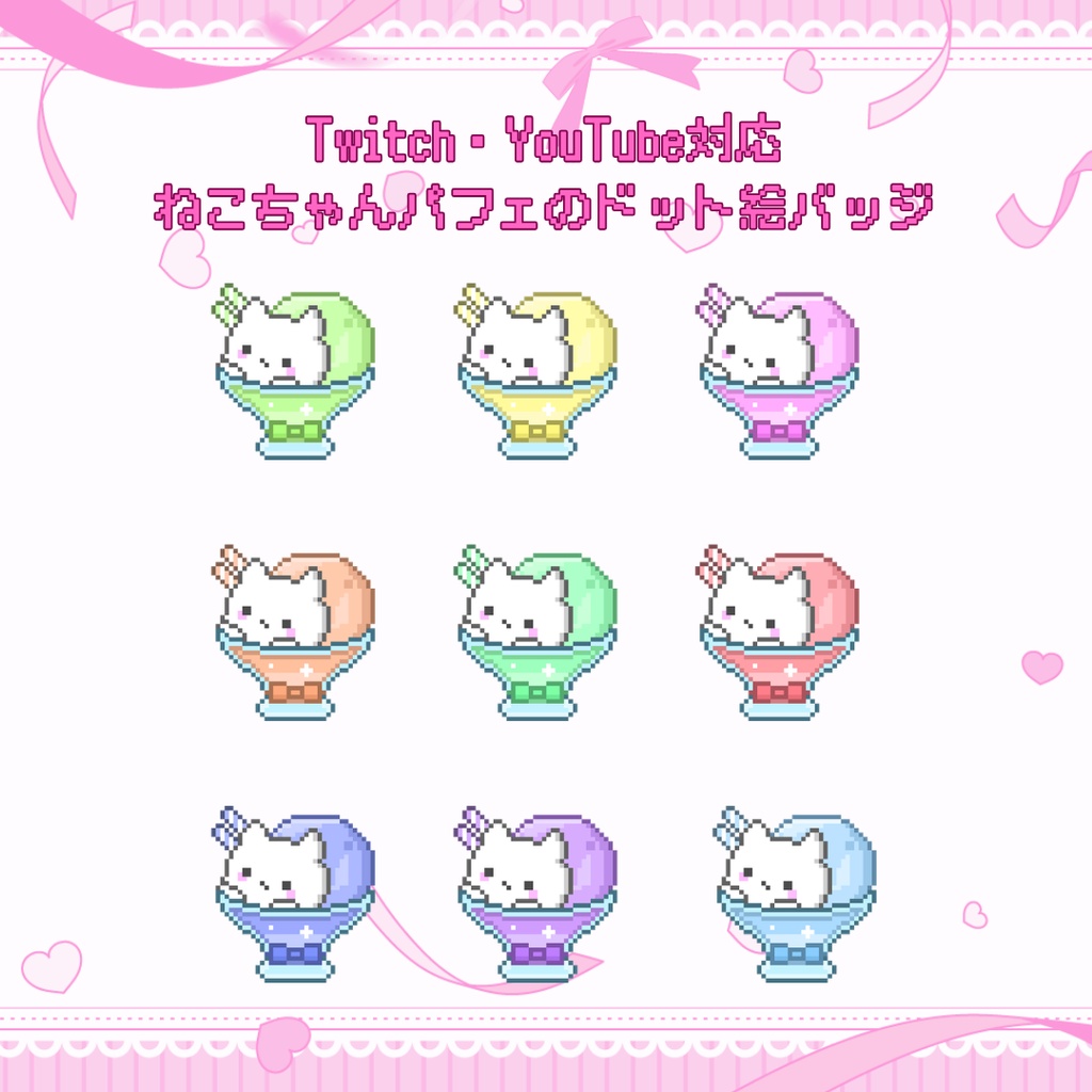 Twitch・YouTube対応 ねこちゃんパフェのドット絵サブスクバッジ メンバーシップバッジ