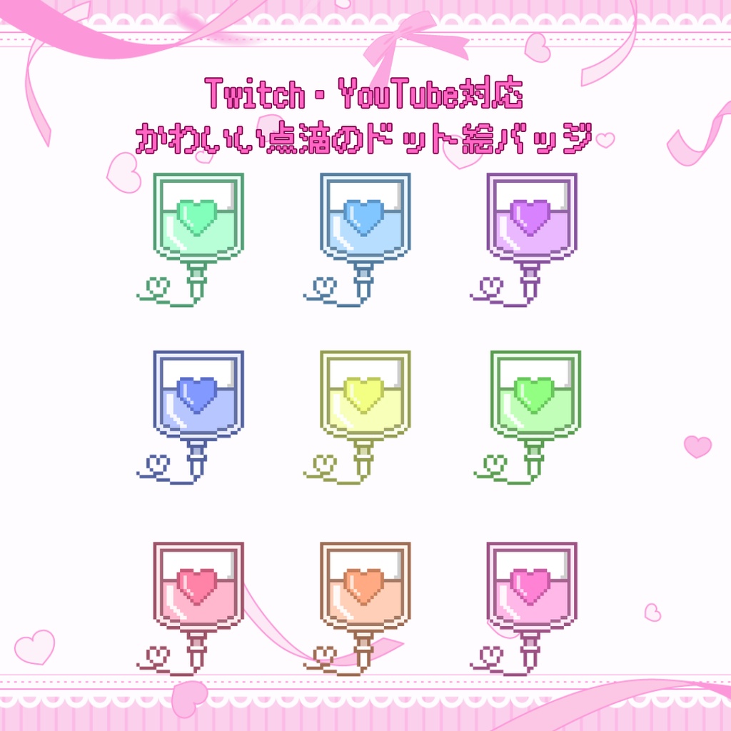 Twitch・YouTube対応 かわいい点滴のドット絵サブスクバッジ メンバーシップバッジ