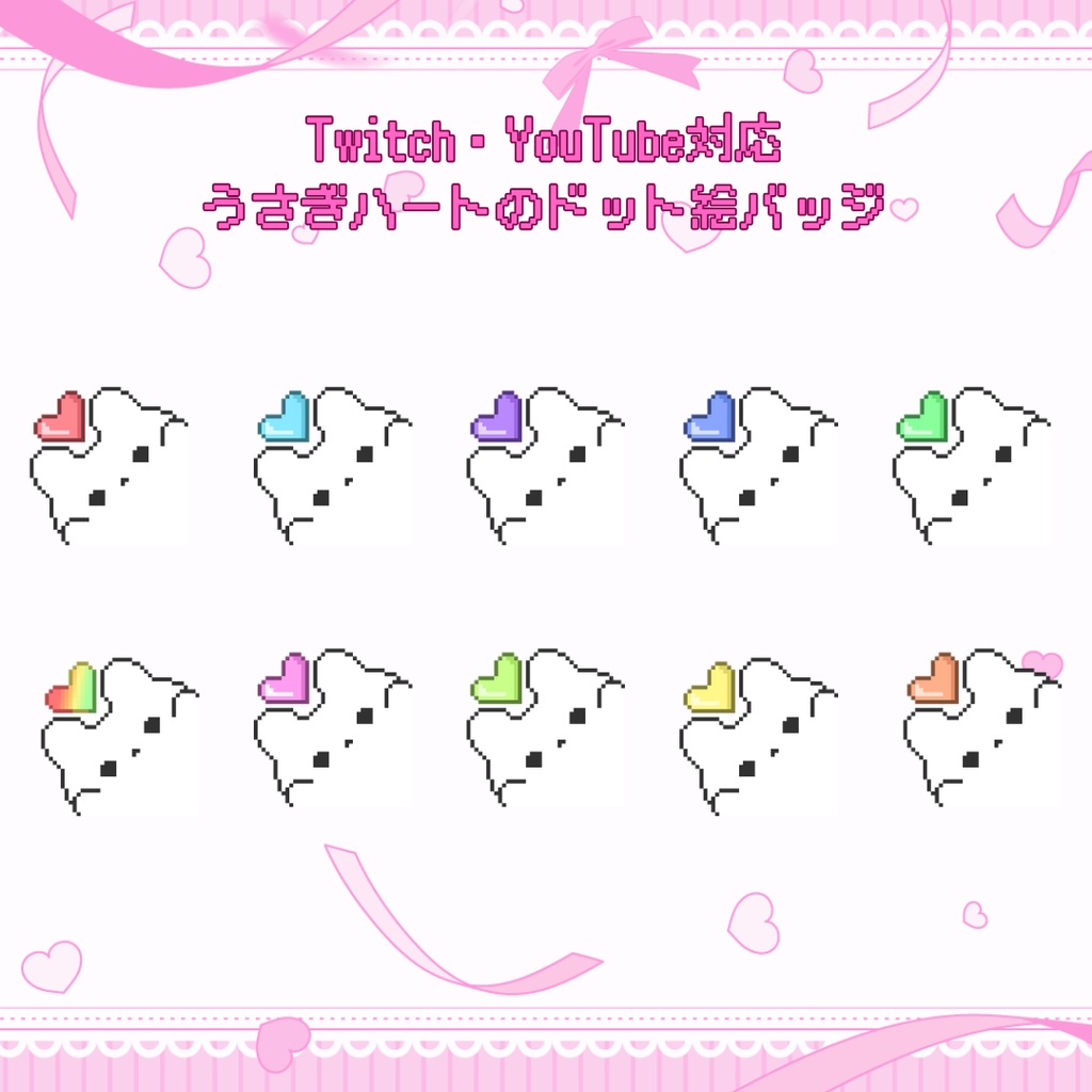 Twitch・YouTube対応 うさぎハートのドット絵サブスクバッジ メンバーシップバッジ