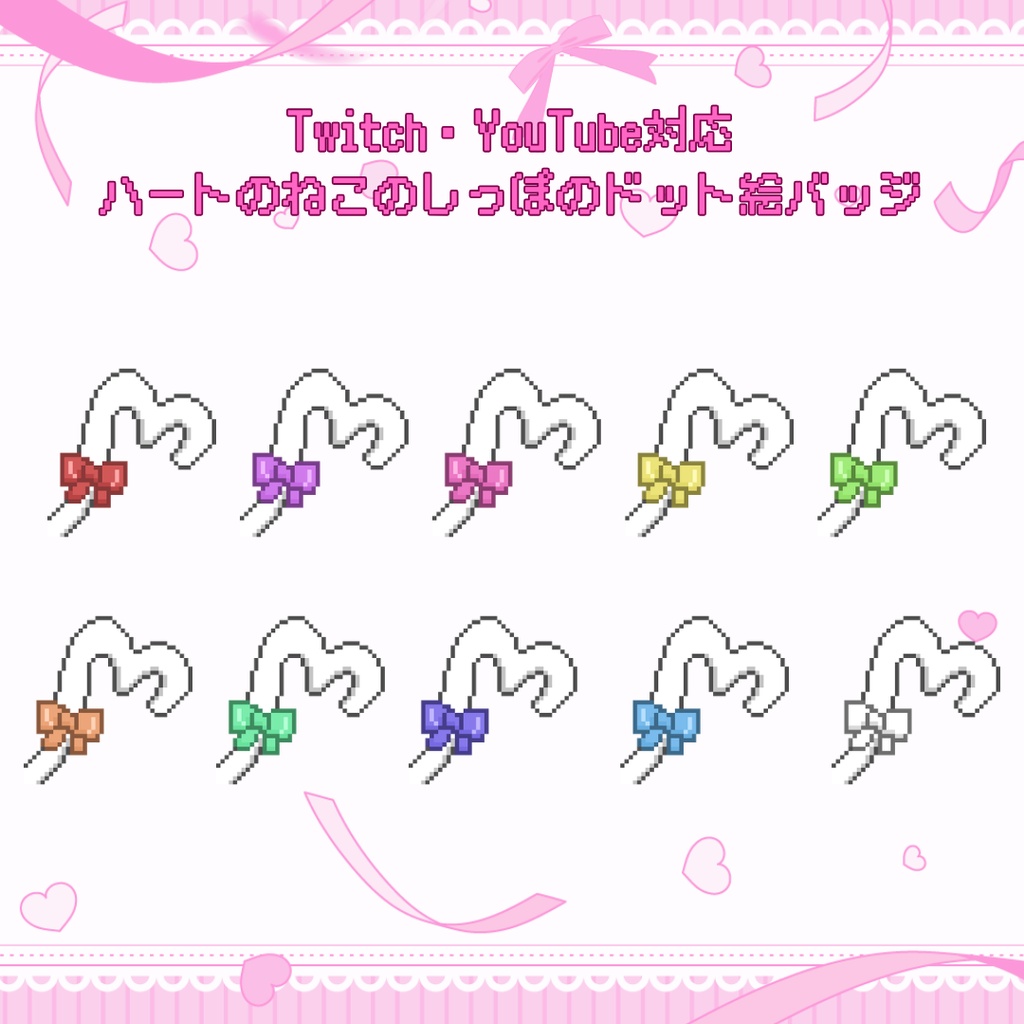 Twitch・YouTube対応 ハートのねこのしっぽのドット絵サブスクバッジ メンバーシップバッジ