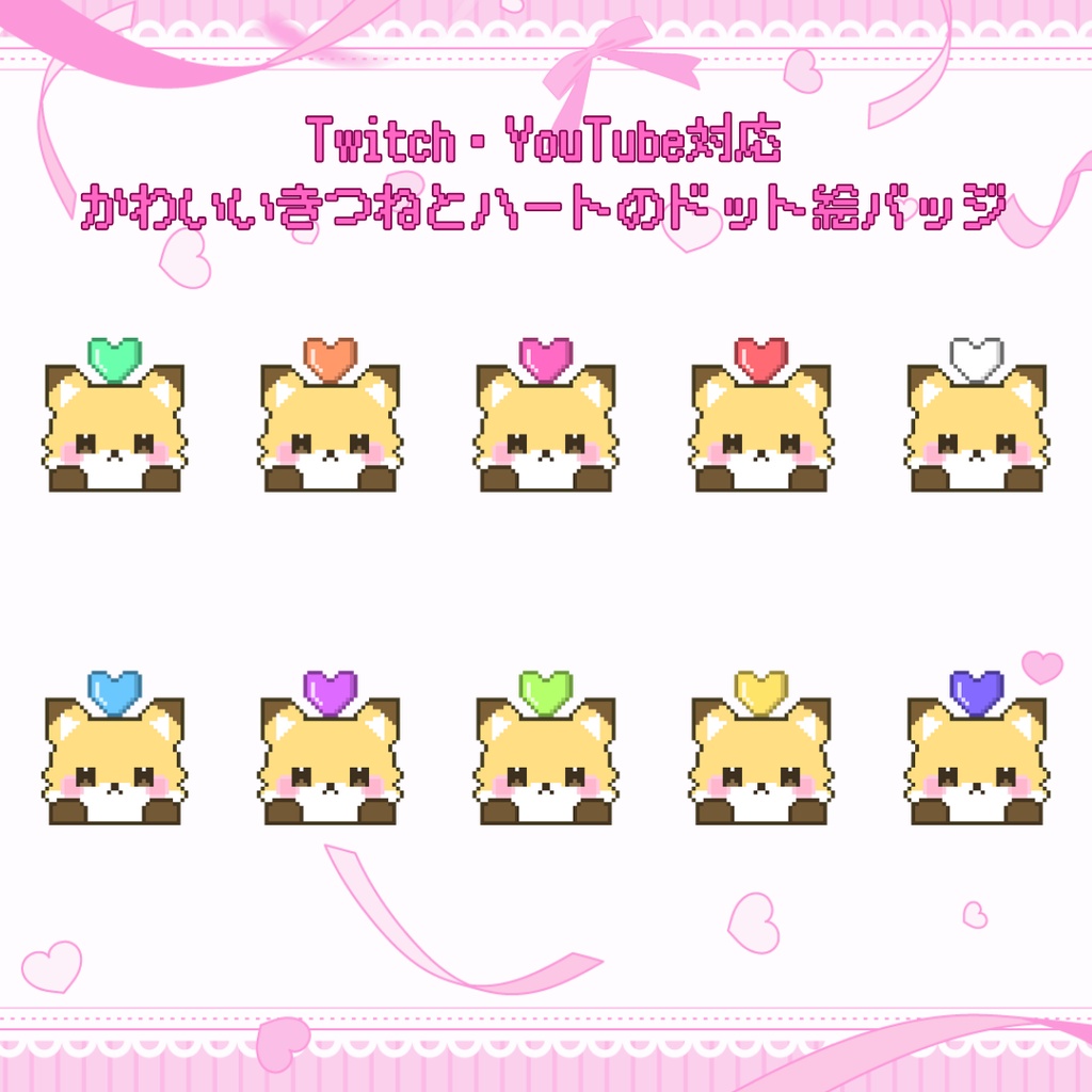 Twitch・YouTube対応　かわいいきつねとハートのドット絵サブスクバッジ　メンバーシップバッジ