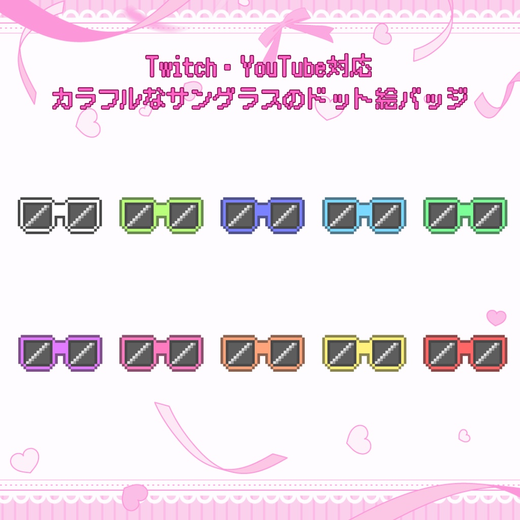 Twitch・YouTube対応 カラフルなサングラスのドット絵サブスクバッジ メンバーシップバッジ