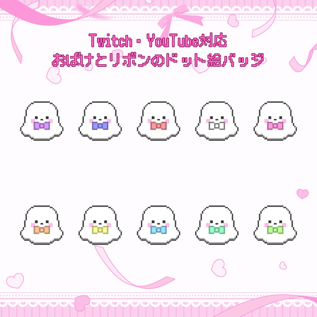 Twitch・YouTube対応 おばけとリボンのドット絵サブスクバッジ メンバーシップバッジ