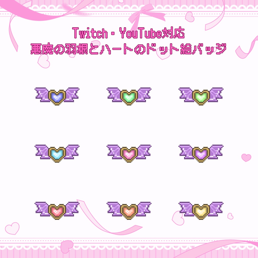Twitch・YouTube対応　悪魔の羽根とハートのドット絵サブスクバッジ　メンバーシップバッジ