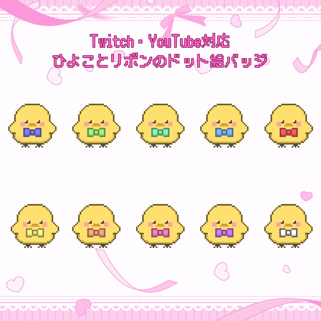 Twitch・YouTube対応　ひよことリボンのドット絵サブスクバッジ　メンバーシップバッジ