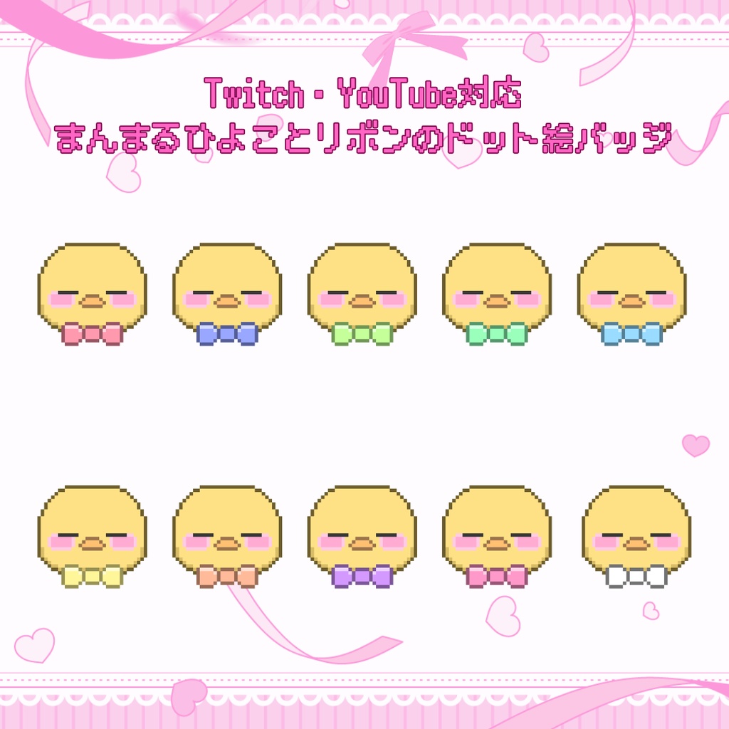 Twitch・YouTube対応　まんまるひよことリボンのドット絵サブスクバッジ　メンバーシップバッジ