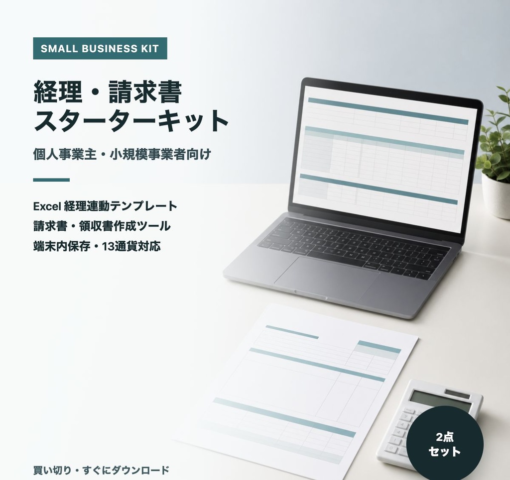 個人事業主のための経理・請求書スターターキット|Excel帳簿+請求書・領収書作成ツール