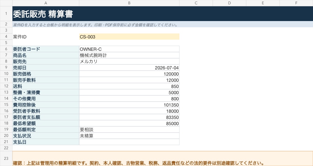 中古品・委託販売 精算管理Excel|販売手数料・オーナー支払額を自動計算