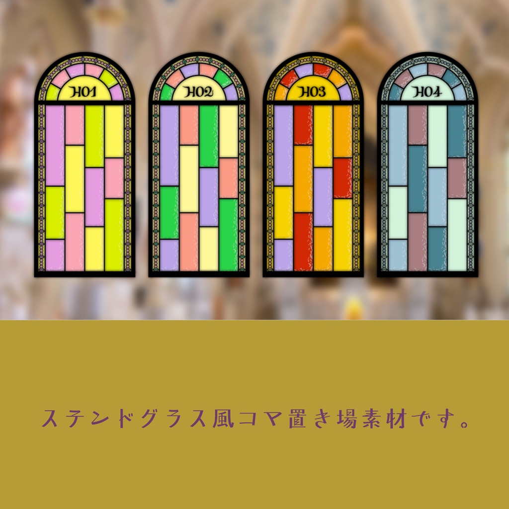 ステンドグラスなコマ置き場