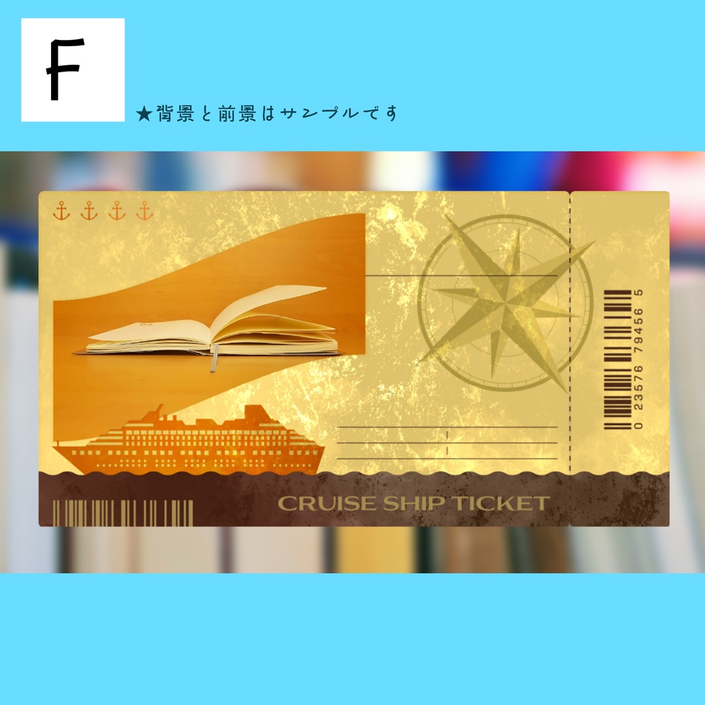 【無料あり】クルーズ船のチケット風フレーム素材