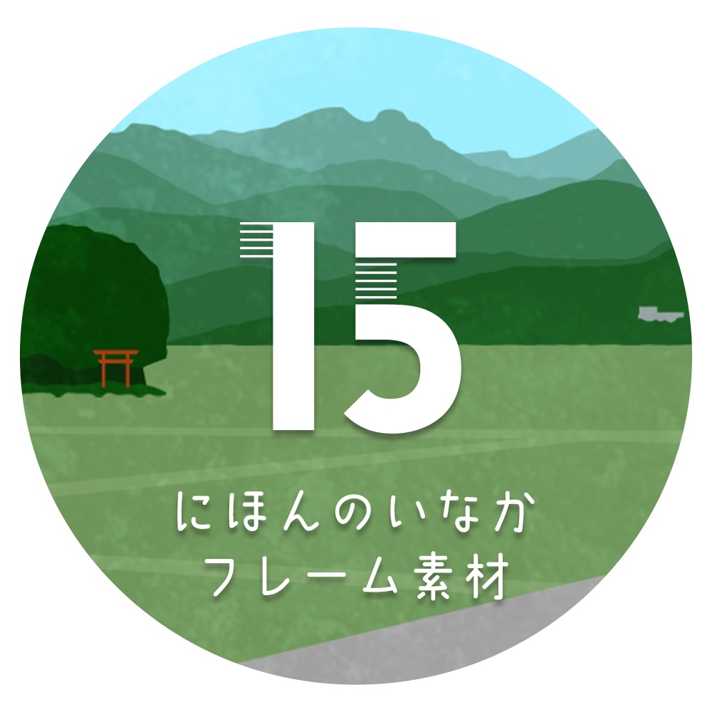 【無料あり】日本の田舎フレーム素材