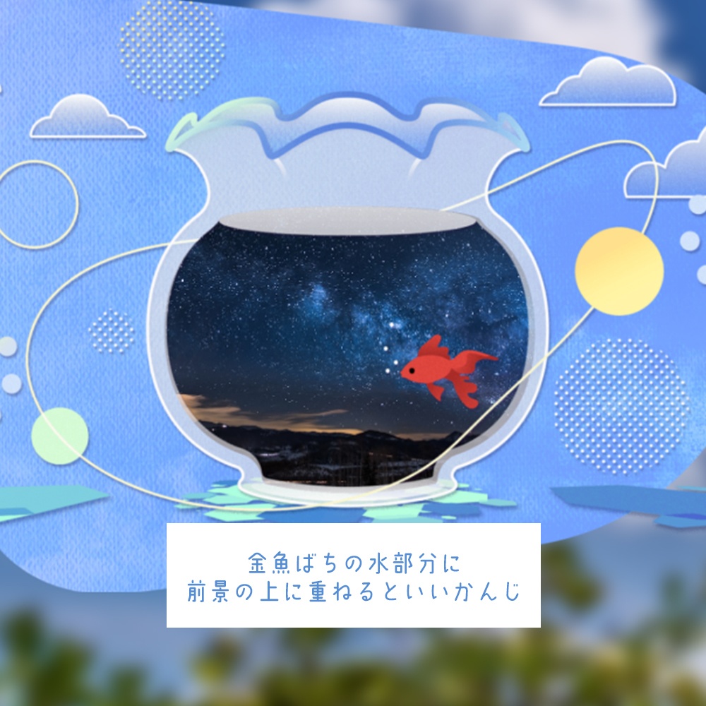 ポップで金魚鉢なフレーム素材