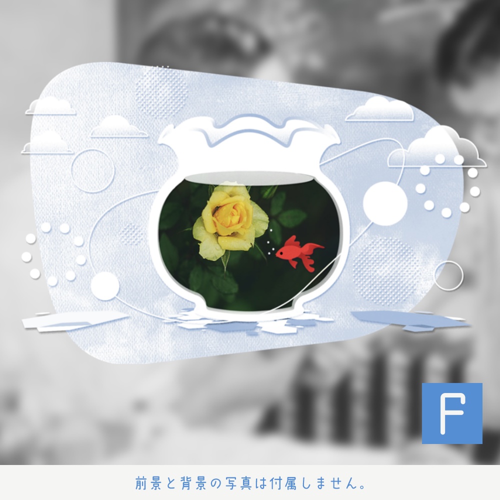 ポップで金魚鉢なフレーム素材