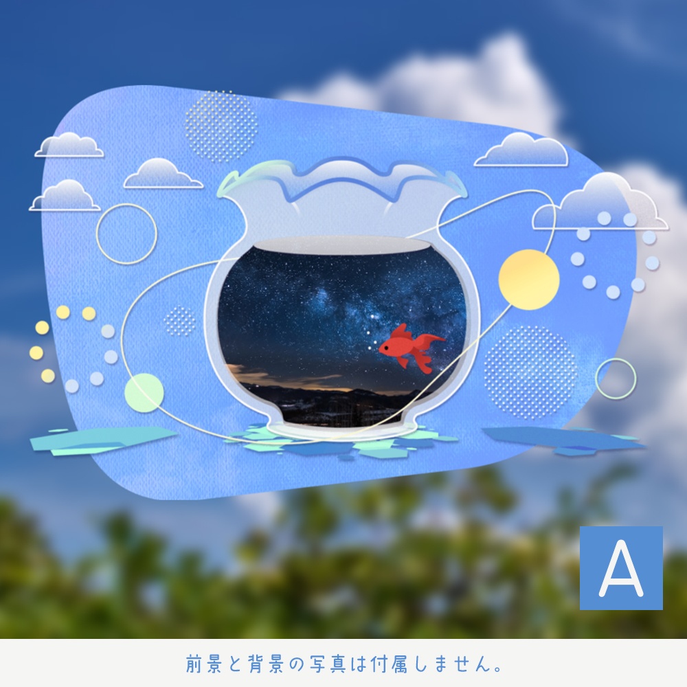 ポップで金魚鉢なフレーム素材