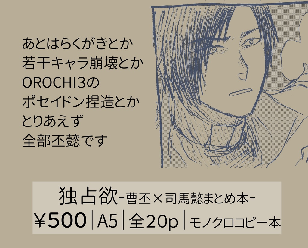 独占欲-曹丕×司馬懿まとめ本-