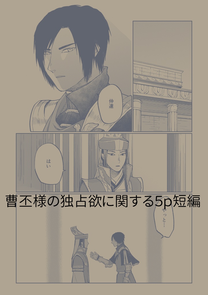 独占欲-曹丕×司馬懿まとめ本-