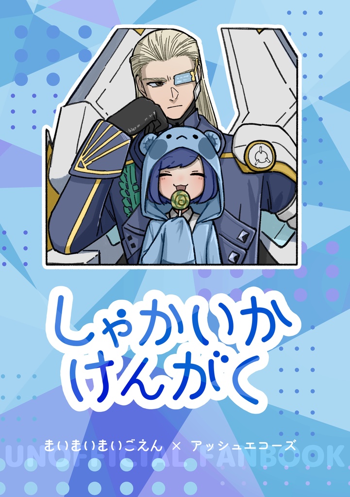 しゃかいかけんがく【まいごえん×アッシュエコーズ】