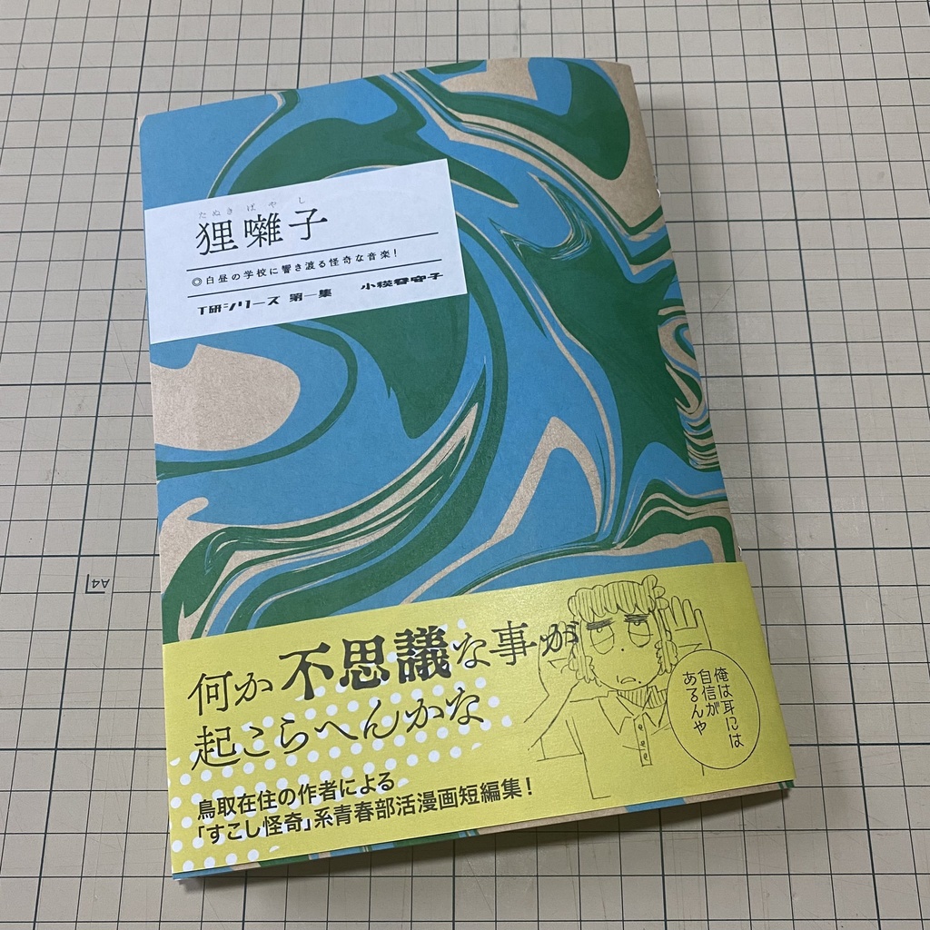 T研シリーズ第1集 狸囃子