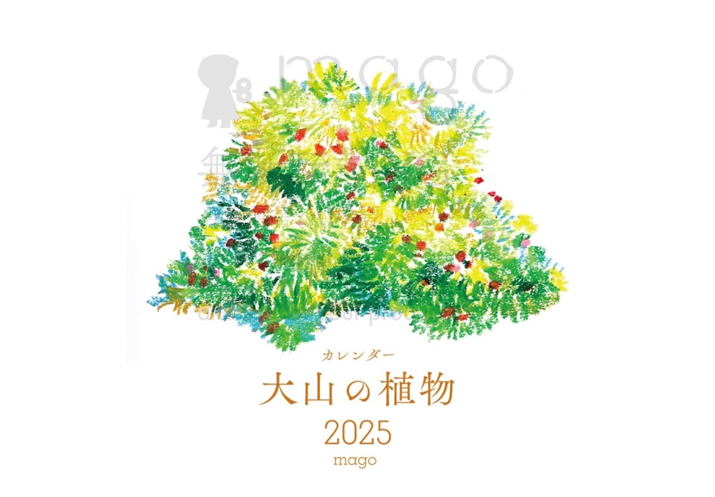 【宛名公開】大山の植物カレンダー2025
