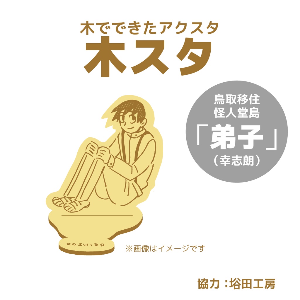 木スタ「弟子（幸志朗）」