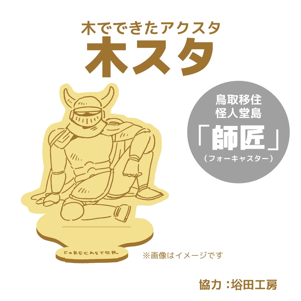 木スタ「師匠（フォーキャスター）」