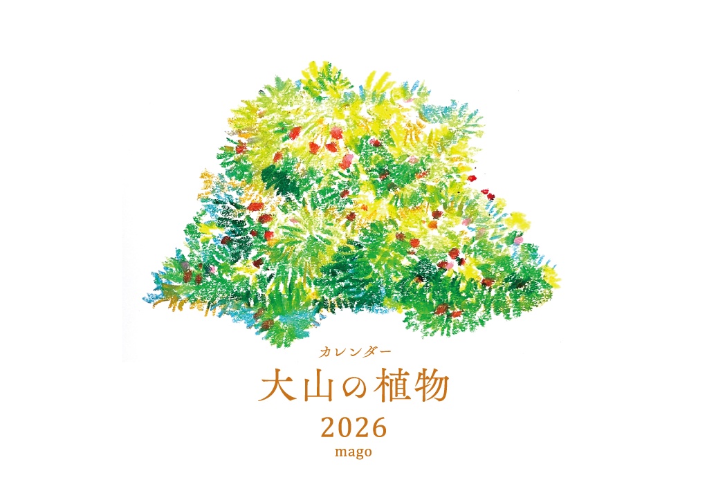 カレンダー「大山の植物(リバイバル)」2026