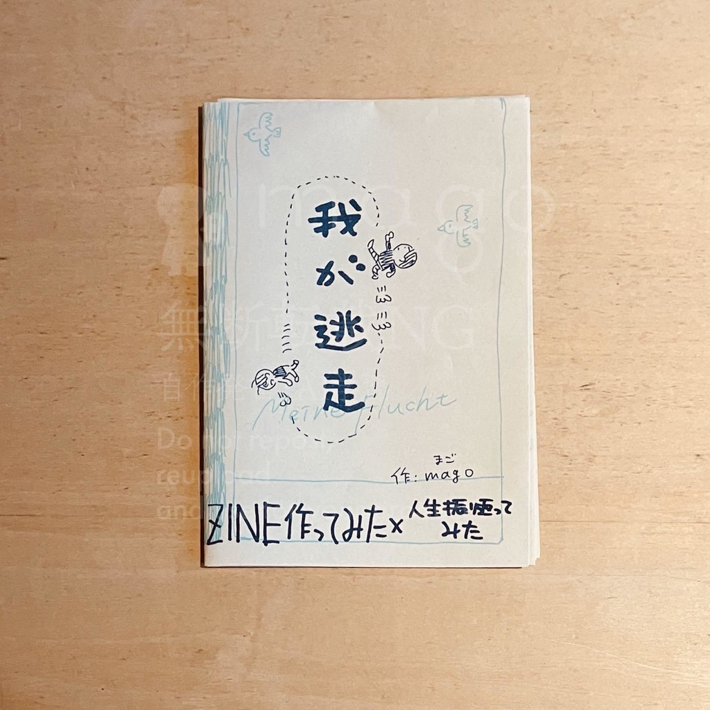 zine「我が逃走」