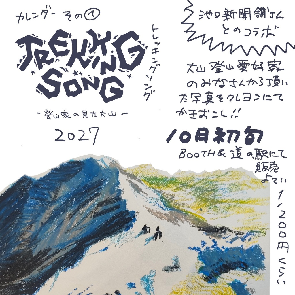 TREKKING SONG -登山家の見た大山- カレンダー2027（予約販売）