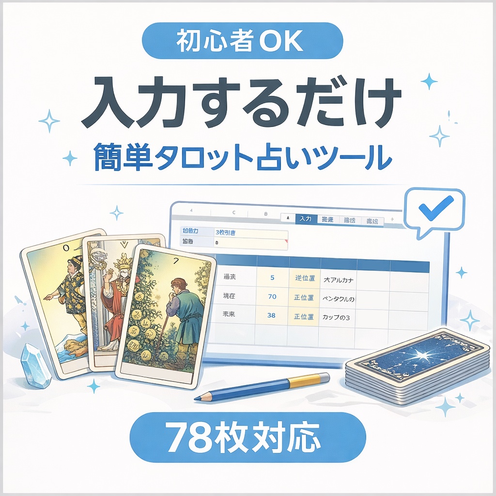 SALE中!!【初心者OK】入力するだけ簡単タロット占いツール【78枚対応】
