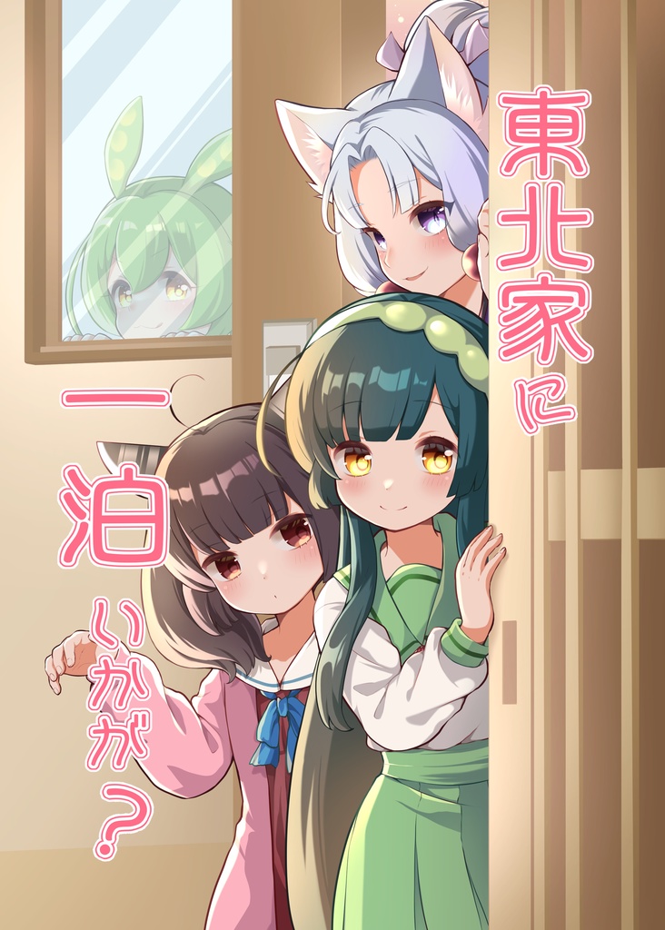 東北家に一泊いかが？DL