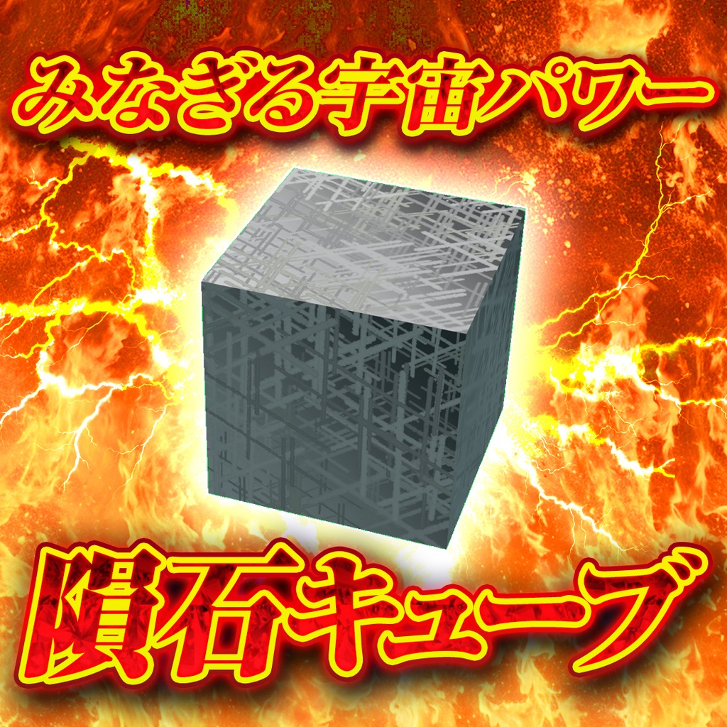 隕石キューブ