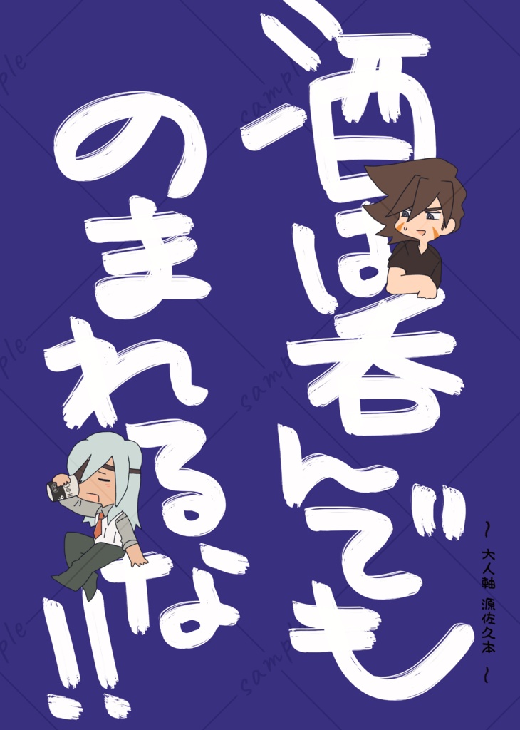 酒は呑んでものまれるな！！
