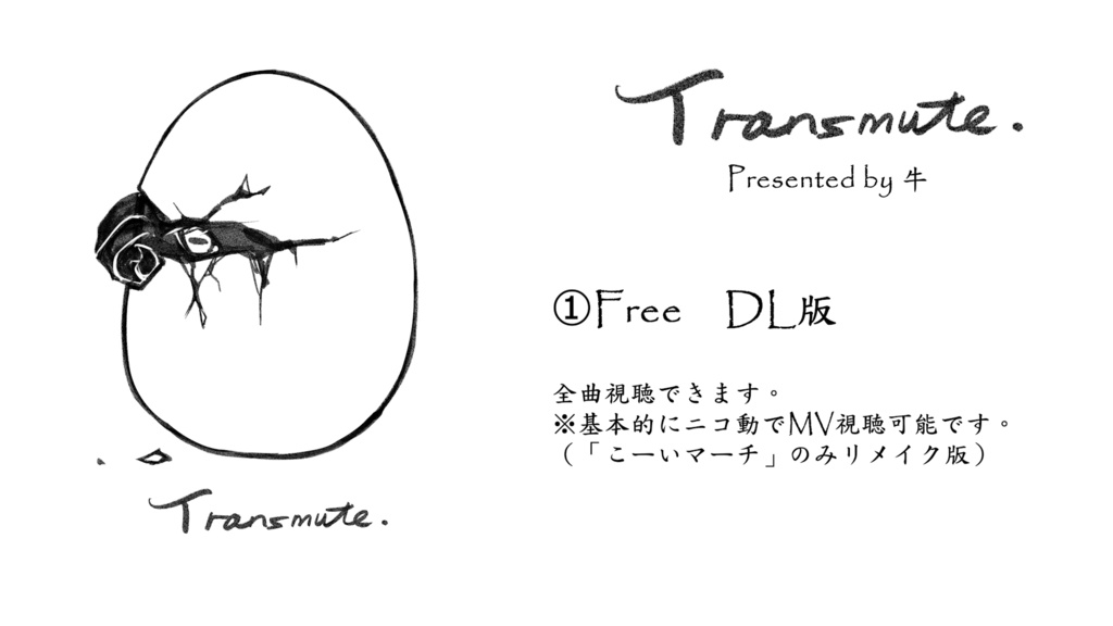 牛 1st Album「Transmute 」DL盤