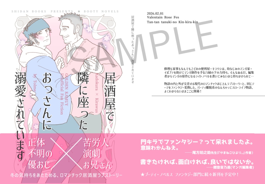 居酒屋で隣に座ったおっさんに溺愛されています