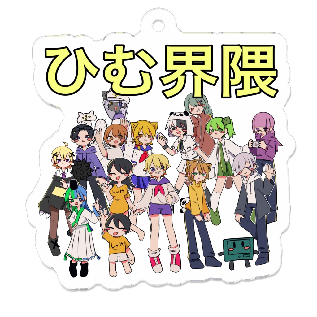 ひむ界隈アクキー2