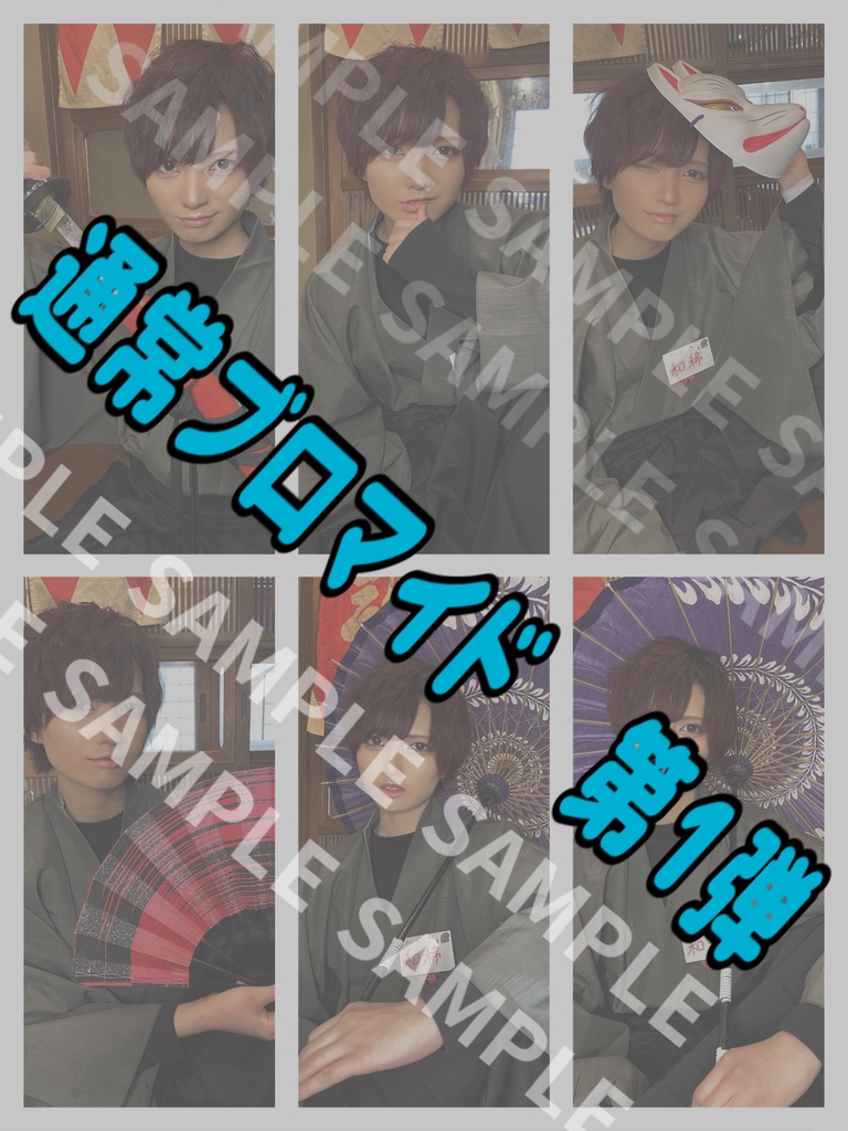 【セット売り】通常ブロマイド 第1弾 【コンプリートセット】(落書き無し)