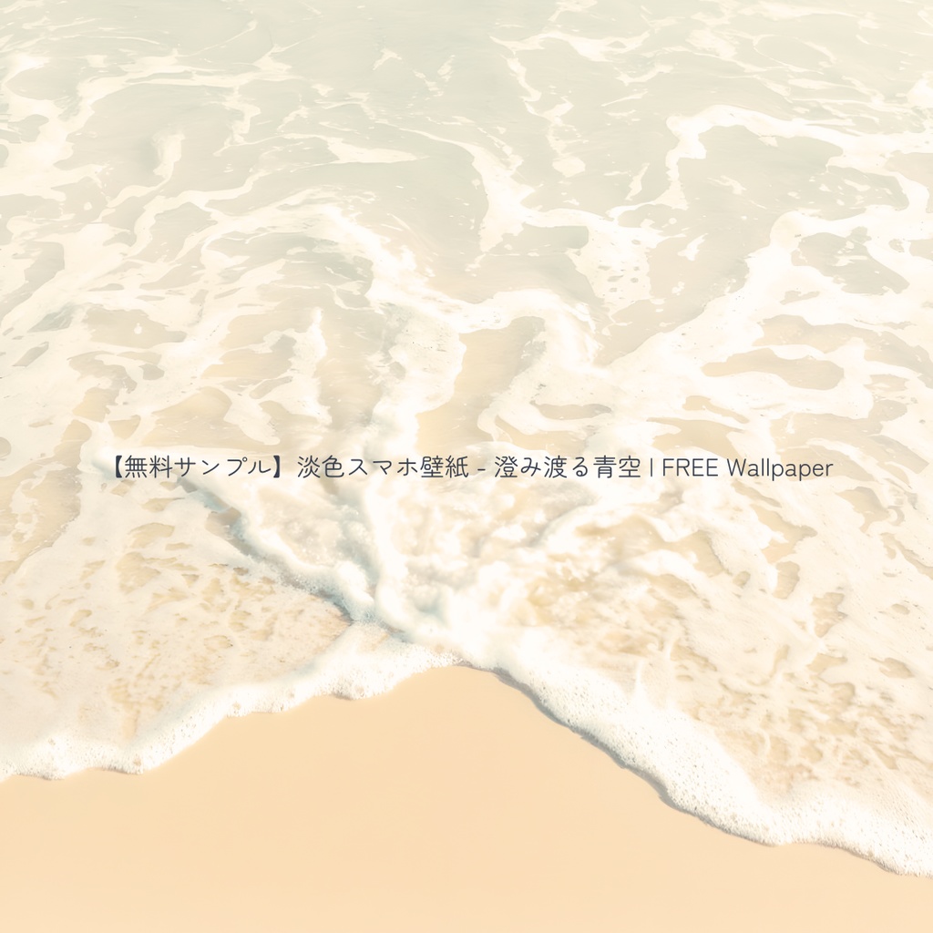 【海辺の波打ち】淡色スマホ壁紙 5枚セット | Sea Side - Aesthetic Phone Wallpaper