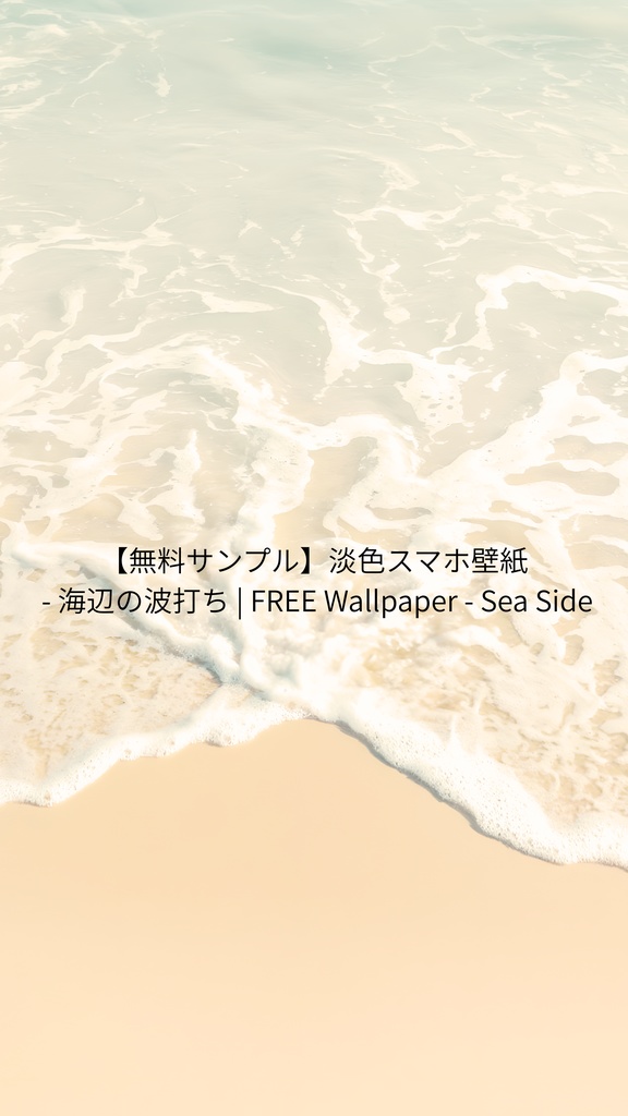 【無料サンプル：1月末まで】淡色スマホ壁紙 - 海辺の波打ち | FREE Wallpaper - Sea Side