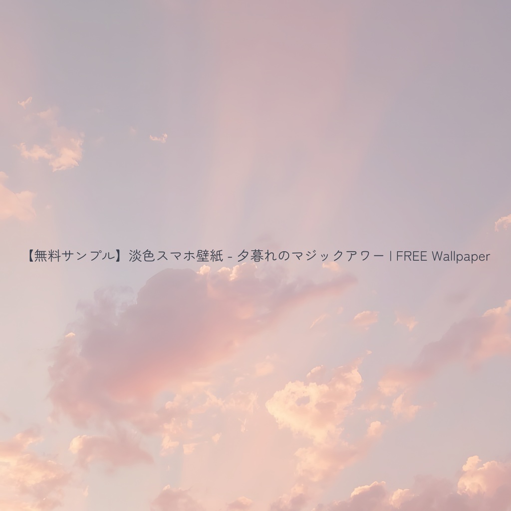 【スマホ壁紙】夕暮れのマジックアワー 5枚セット | Magic Hour Collection